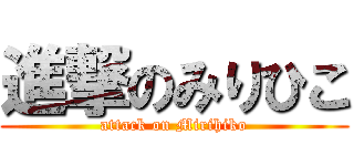 進撃のみりひこ (attack on Mirihiko)