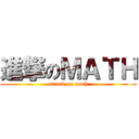 進撃のＭＡＴＨ (attack on math)