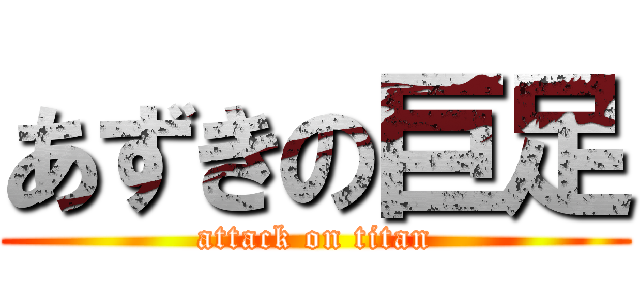 あずきの巨足 (attack on titan)