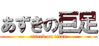 あずきの巨足 (attack on titan)