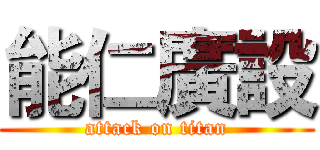 能仁廣設 (attack on titan)