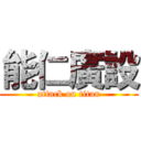 能仁廣設 (attack on titan)