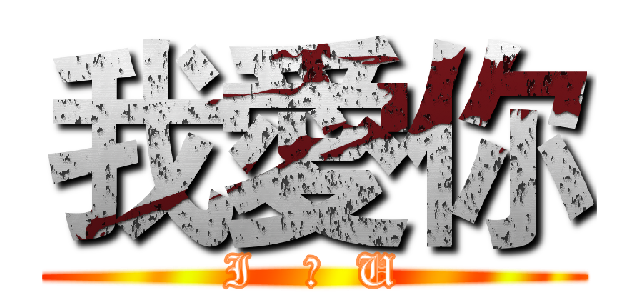 我愛你 (I   ♥  U)