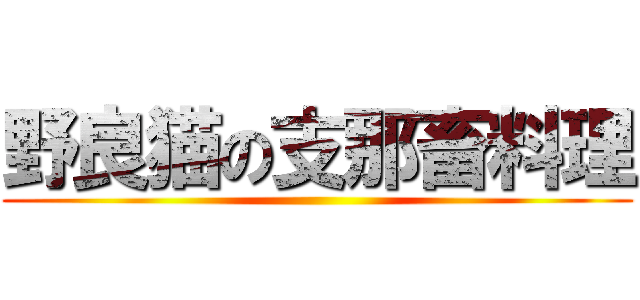 野良猫の支那畜料理 ()