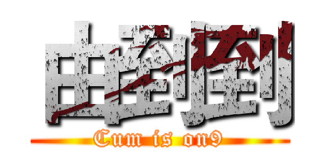 由到到 (Cum is on9)