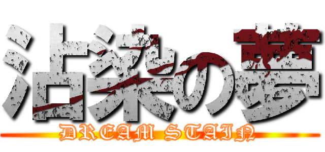 沾染の夢 (DREAM STAIN)