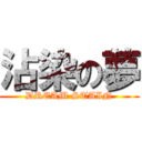 沾染の夢 (DREAM STAIN)