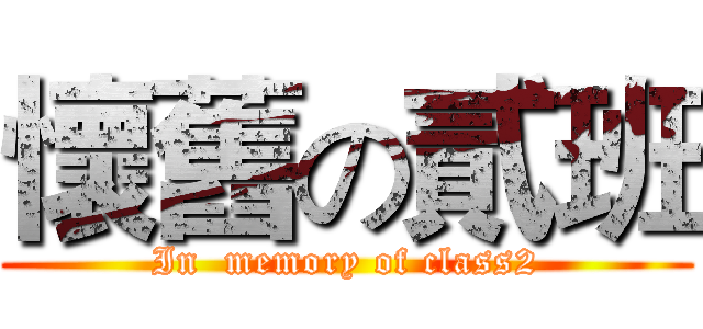懷舊の貳班 (In  memory of class2)