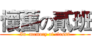 懷舊の貳班 (In  memory of class2)