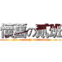 懷舊の貳班 (In  memory of class2)