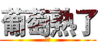 葡萄熟了 (千山)