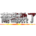 葡萄熟了 (千山)