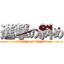 進撃の斜め (attack on teikeijin)