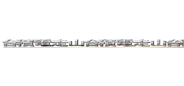 台積電走山台積電走山台積電走山台積電走山台積電走山台積電走山 ()