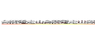 台積電走山台積電走山台積電走山台積電走山台積電走山台積電走山 ()