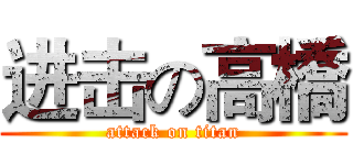 进击の高橋 (attack on titan)