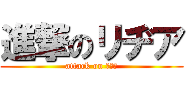 進撃のリヂア (attack on リヂア)