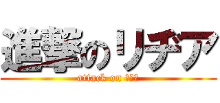 進撃のリヂア (attack on リヂア)