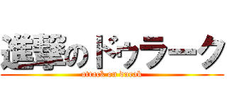 進撃のドゥラーク (attack on durak)