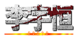 李宇恒 (? ? ? ? ?)