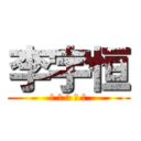 李宇恒 (? ? ? ? ?)