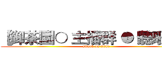 【御茶園○ 主播群 ● 聽歌區】 (attack on titan)
