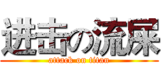 进击の流屎 (attack on titan)