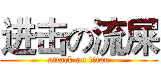 进击の流屎 (attack on titan)