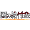 国の給付金 (Seihuga Ugokanai)