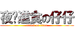 夜晚進食の仔仔 (attack on titan)