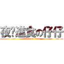 夜晚進食の仔仔 (attack on titan)