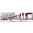 進撃の山口 ( I don't understand)