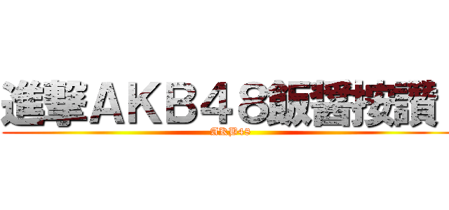進撃ＡＫＢ４８飯醤按讚！ (AKB48)