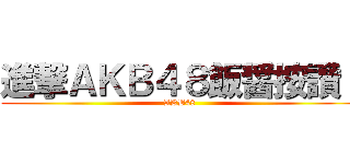 進撃ＡＫＢ４８飯醤按讚！ (AKB48)
