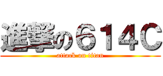 進撃の６１４Ｃ (attack on titan)