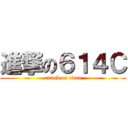 進撃の６１４Ｃ (attack on titan)