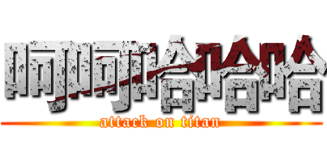 呵呵哈哈哈 (attack on titan)