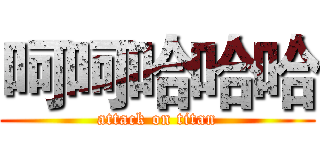 呵呵哈哈哈 (attack on titan)