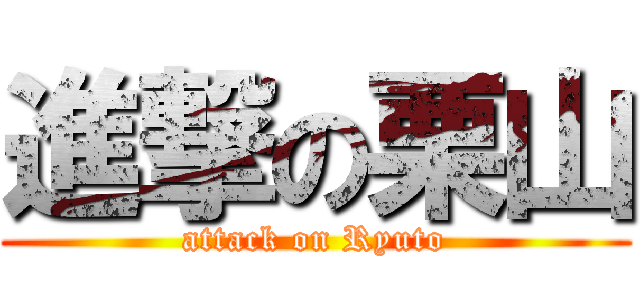 進撃の栗山 (attack on Ryuto)