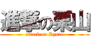 進撃の栗山 (attack on Ryuto)