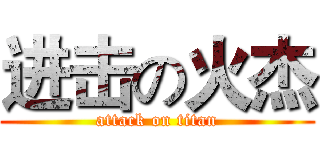 进击の火杰 (attack on titan)