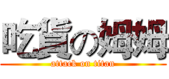 吃貨の姆姆 (attack on titan)