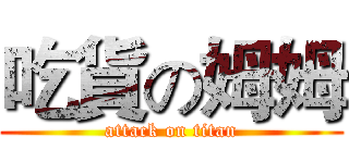 吃貨の姆姆 (attack on titan)