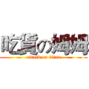 吃貨の姆姆 (attack on titan)