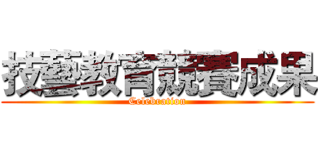 技藝教育競賽成果 (Celebration)