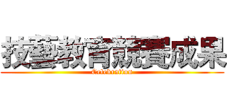 技藝教育競賽成果 (Celebration)