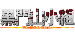 黒門山小組 (Mt. HERMON)