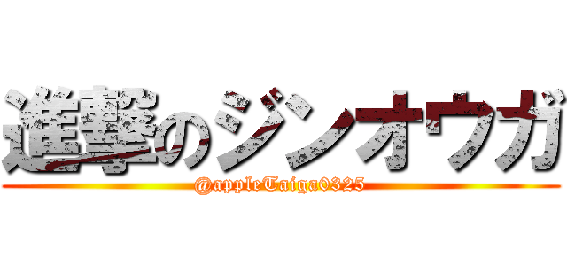 進撃のジンオウガ (@appleTaiga0325)