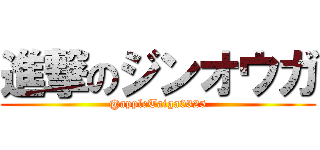 進撃のジンオウガ (@appleTaiga0325)