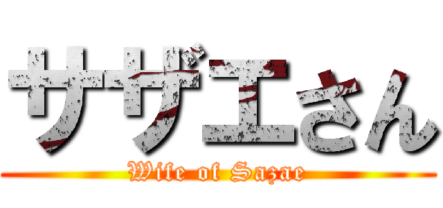 サザエさん (Wife of Sazae)